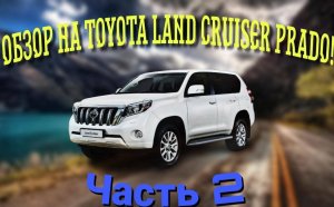 2021 TOYOTA LAND CRUISER PRADO 150 0Б3ОР
КОМПЛЕКТАЦИИ BLACK ONYX ТОЙОТА ПРАДО
4.0 БЕНЗИН 7 МЕСТ