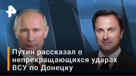 Путин рассказал премьеру Люксембурга об ударах ВСУ по Донбассу