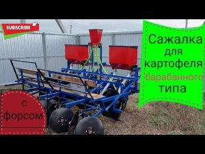 Сажалка барабанная 4 рядная с форсом