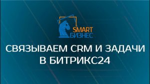 Связываем СRM и Задачи в  Битрикс24, чтобы избавиться от рутины