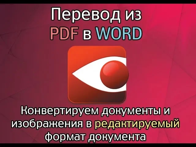 Конвертируем документы из формата PDF и JPG в WORD.