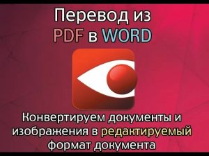 Конвертируем документы из формата PDF и JPG в WORD.