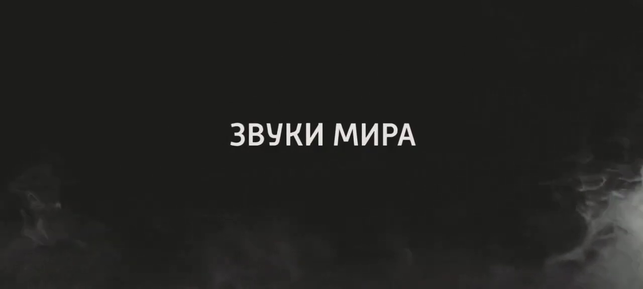 Звуки мира. Документальный фильм 2021 года