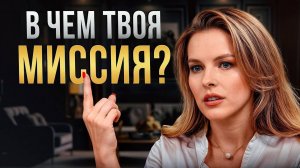 Как найти свое ПРЕДНАЗНАЧЕНИЕ и зарабатывать на нем МИЛЛИОНЫ?