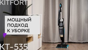 Вертикальный паровой пылесос «2 в 1» Kitfort KT-535