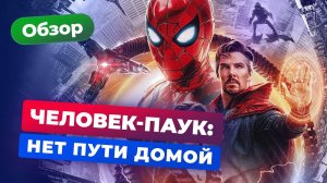 Обзор фильма «Человек-паук: Нет пути домой» — Игромания кино