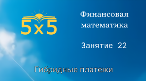 Финансовая математика 22 ЗАНЯТИЕ, курс полностью, ЕГЭ профиль, номер 16, экономические задачи