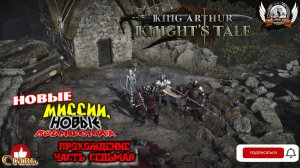 King Arthur- Knight's Tale ➤ Прохождение [#07]. Новые миссии, новые повышения.