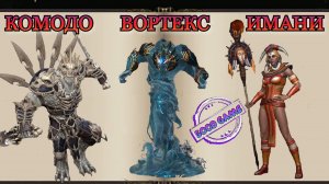 Комодо || Вортекс || Имани || Watcher of Realms || Обзор || Guide