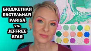 РАЗНОЦВЕТНАЯ ПАСТЕЛЬНАЯ ПАЛЕТКА PARISA DIFFUSION. СРАВНЕНИЕ С JAWBREAKER JEFFREE STAR И ESTRADE