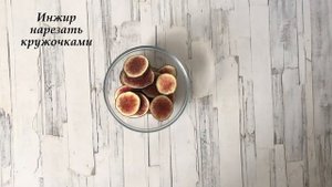 Салат с инжиром моцареллой и рукколой