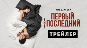 Первый и последний | Трейлер | Амедиатека (2022)