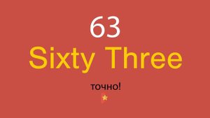 63 по-английски