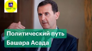 Новое президентство Асада. Итоги выборов, война в Сирии, отношения с Россией, ЕС, США и Турцией.mp4