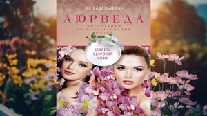 Аюрведа. Секреты здоровой кожи (Ян Раздобурдин) Аудиокнига