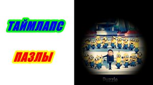 Пазлы Миньоны Грювитация 160 деталей. Таймлапс сборка.