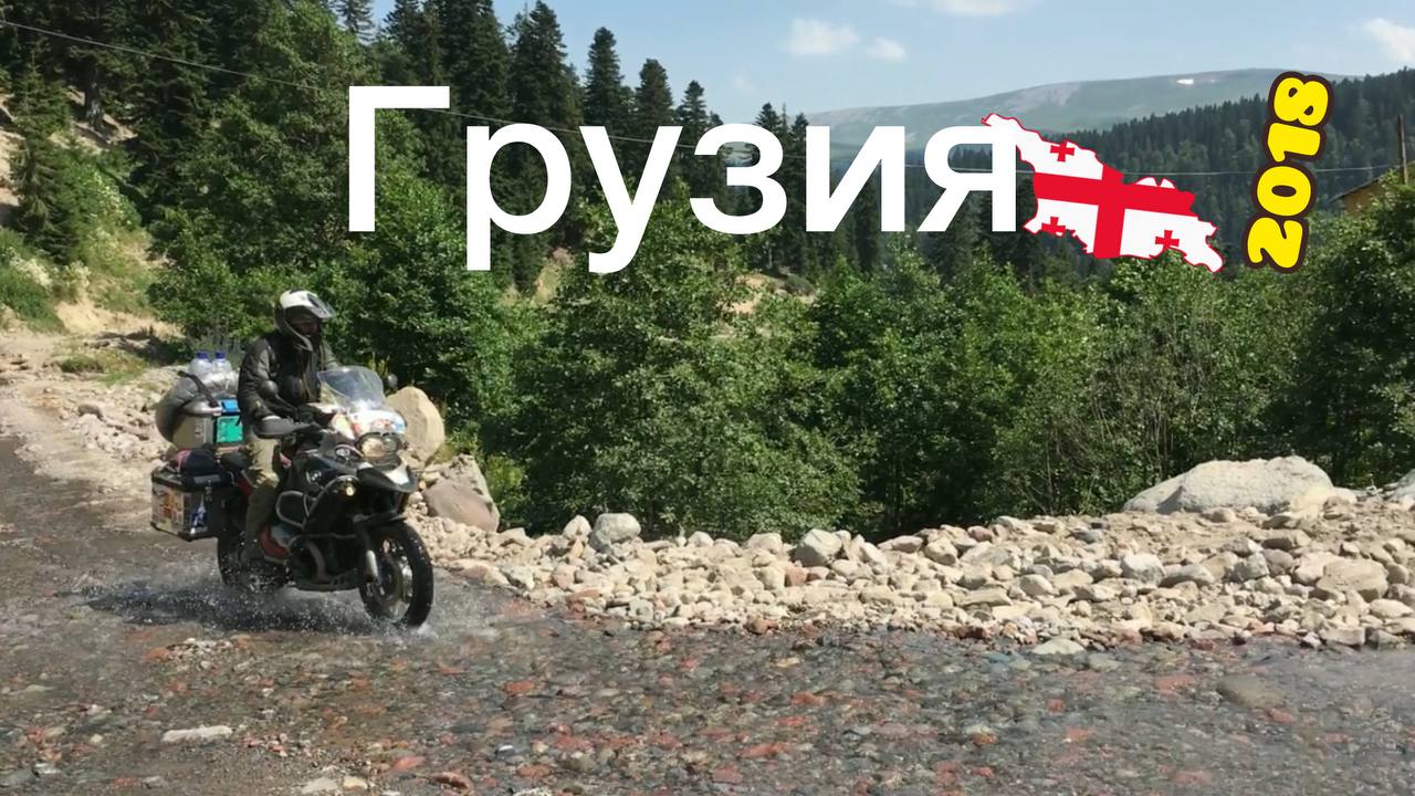 Грузия 2018