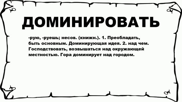 ДОМИНИРОВАТЬ - что это такое? значение и описание