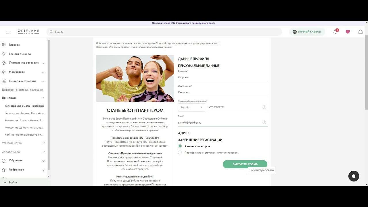Регистрация Бьюти Партнера в компанию Орифлэйм.