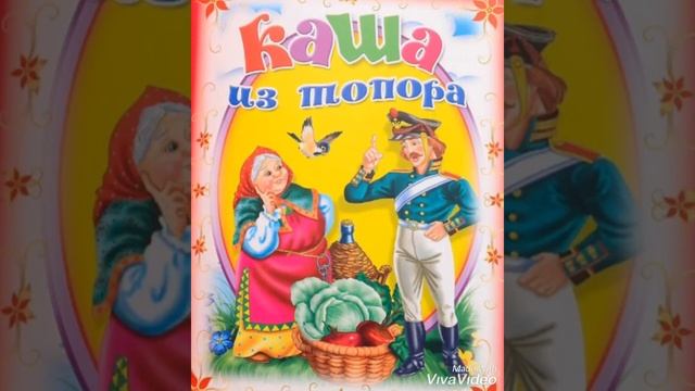 Каша из топора