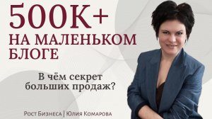 Секреты БОЛЬШИХ продаж в МАЛЕНЬКОМ блоге!