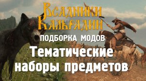 Моды: Подборка предметов для Bannerlord