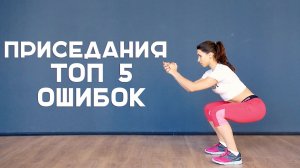 Как приседать правильно. Топ 5 ошибок [Workout | Будь в форме]