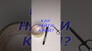 Как ЛЕГКО оторвать СКОТЧ? Как легко найти КРАЙ скотча!