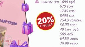 Подарки новичкам в 16 каталоге 2020 #Faberlic Online