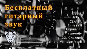 Бесплатный хороший гитарный звук на VST Plugins. | Создание звука гитарного перегруза дома