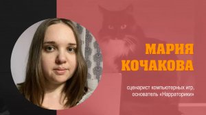 МАРИЯ КОЧАКОВА «Персонаж игрока: в кино такого нет»