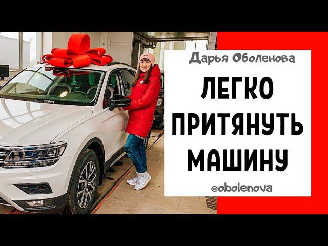 БУДЕТЕ В ШОКЕ, как просто притянуть к себе автомобиль! Примеры реальных результатов смотреть онлайн