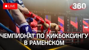 Международный турнир по кикбоксингу. Открытый чемпионат и первенство стран ШОС. Раменское | Стрим