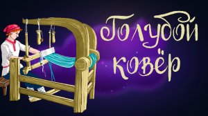 Дремота | Голубой ковёр | Грузинская сказка | Аудиосказка для детей. 0+