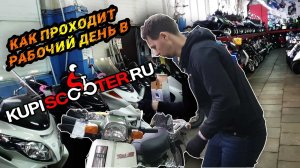 Как проходит рабочий день в KUPISCOOTER?