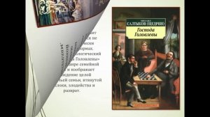 Виртуальная книжная выставка  по творчеству Салтыкова-Щедрина М. Е.