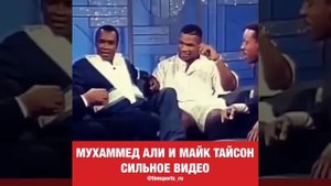 Мухаммед Али и Майк Тайсон