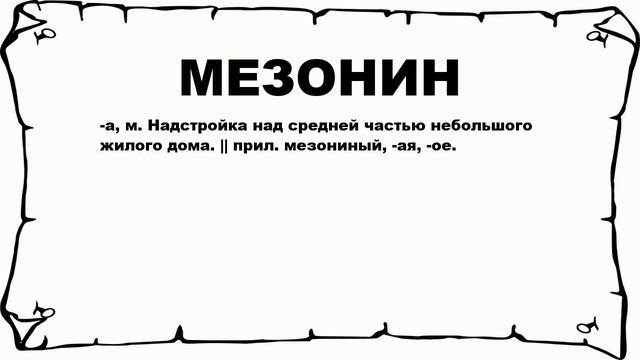 МЕЗОНИН - что это такое? значение и описание