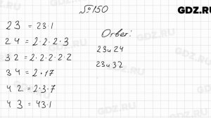 № 150 - Математика 6 класс Мерзляк