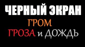 Звуки природы / ГРОМ, ГРОЗА и ДОЖДЬ _ ЧЕРНЫЙ ЭКРАН для сна _ БЕЛЫЙ ШУМ _ Звуки для сна _ Быстро