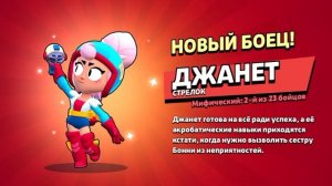 Из Мифической звезды мне выпала Джанет?. Brawl Stars?