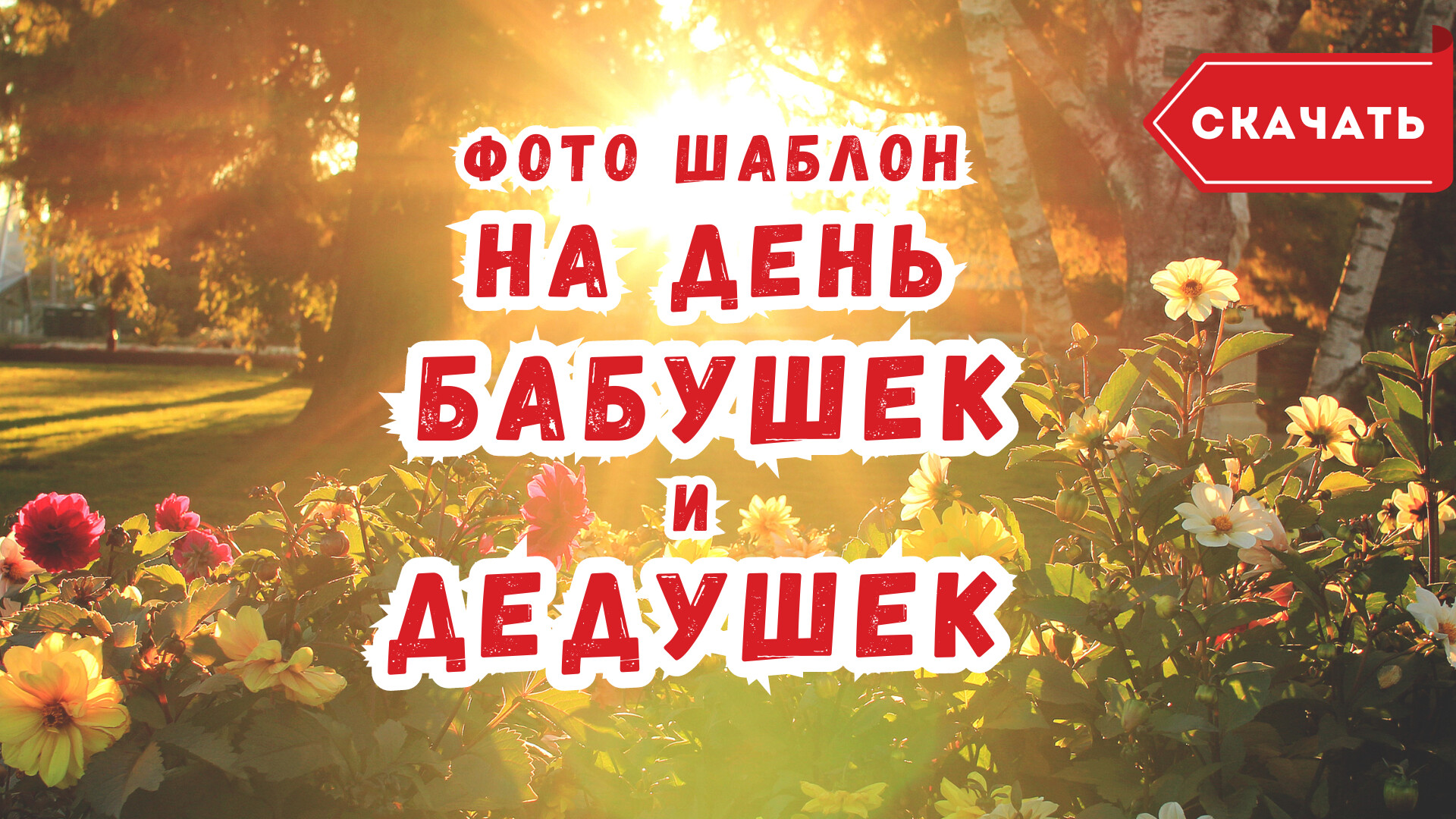 Шаблон открытки ко дню бабушек и дедушек. [Скачать бесплатно]