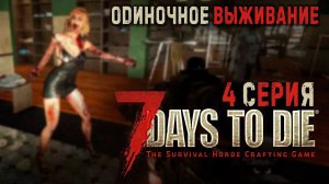 7 Days to Die✮ОДИНОЧНОЕ ВЫЖИВАНИЕ✮ 4 СЕРИЯ