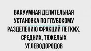 Вакуумная делительная установка по глубокому разделению фракций средних, легких углеводородов