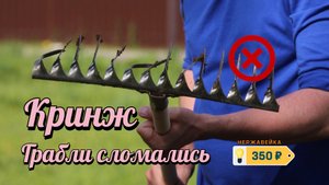 ГРАБЛИ - как выбрать самые прочные?