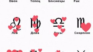 😥таблица знаков задиака😓