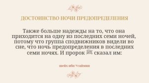 Достоинство ночи предопределения | шейх ибн Усаймин