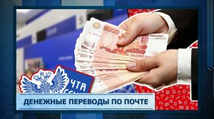Денежные переводы по почте