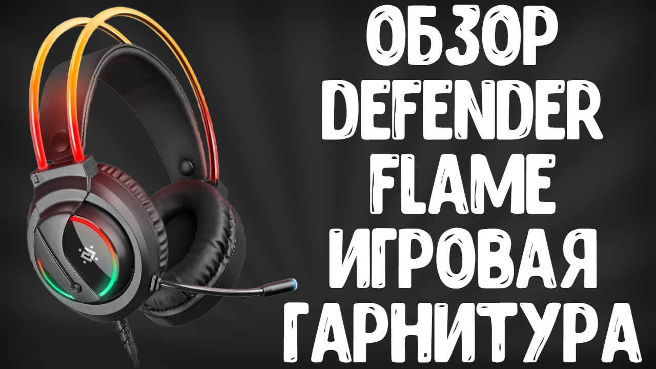 ОБЗОР DEFENDER FLAME RGB | ИГРОВАЯ ГАРНИТУРА