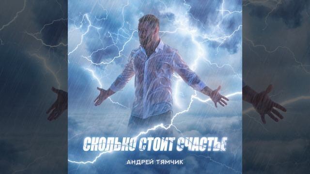 Сколько стоит счастье